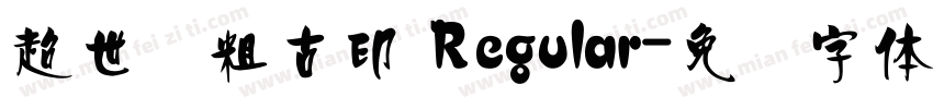 超世纪粗古印 Regular字体转换